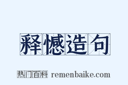释憾造句是什么意思的图片